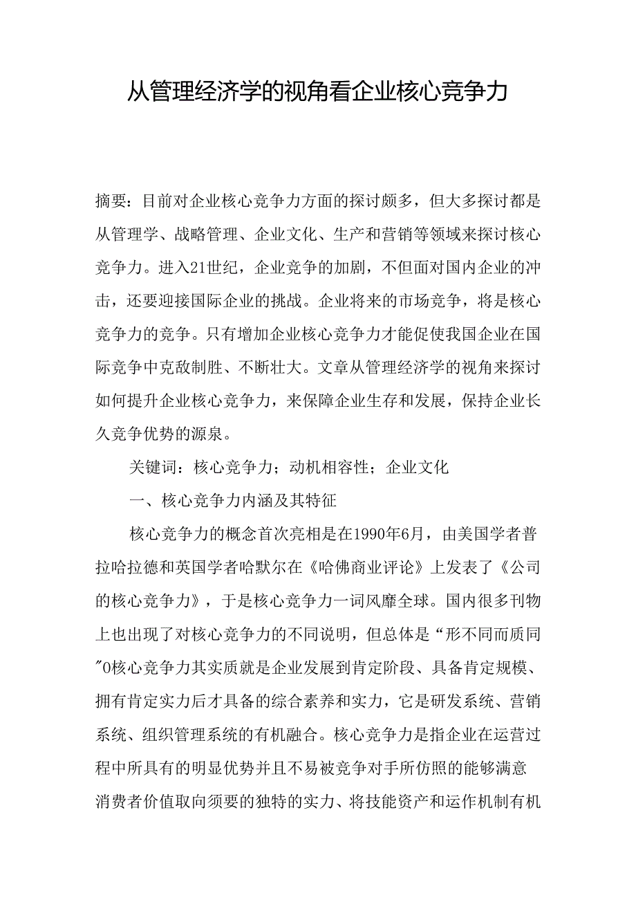 从管理经济学的视角看企业核心竞争力.docx_第1页