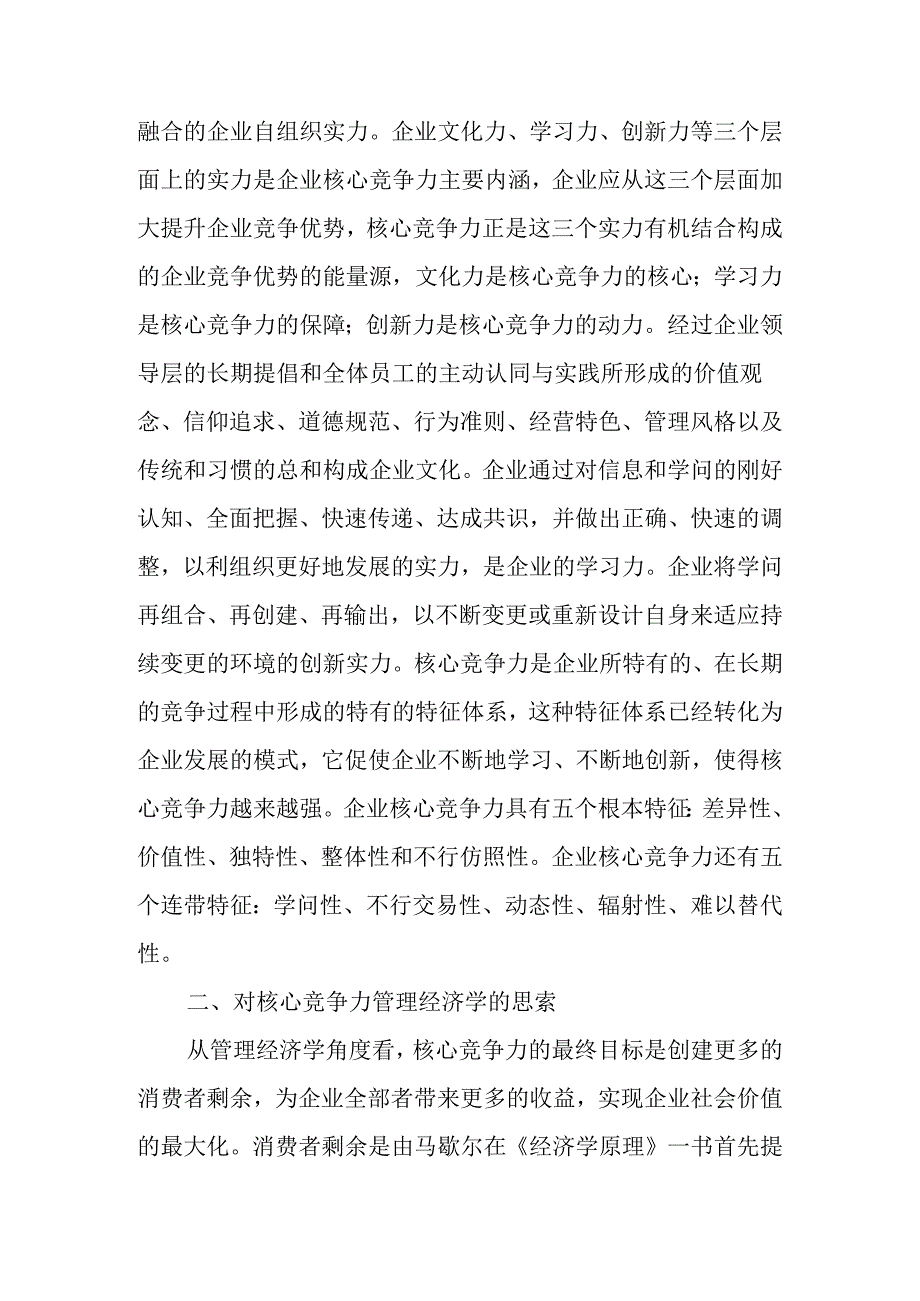 从管理经济学的视角看企业核心竞争力.docx_第2页