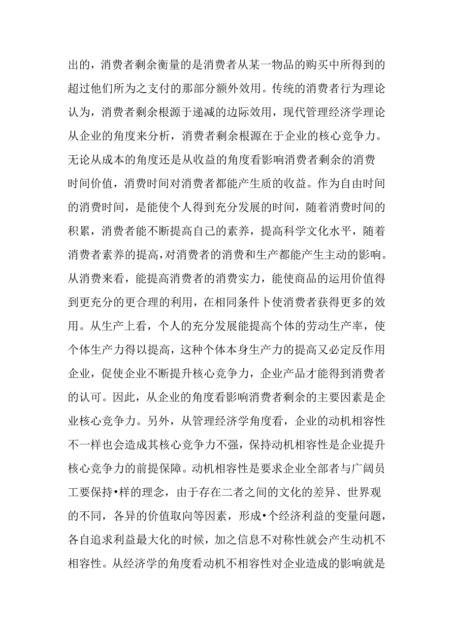 从管理经济学的视角看企业核心竞争力.docx_第3页