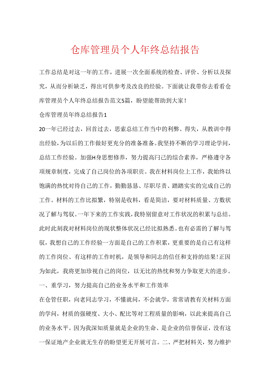 仓库管理员个人年终总结报告.docx_第1页