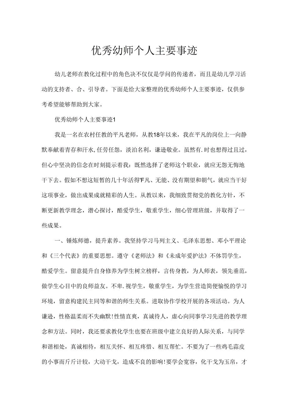 优秀幼师个人主要事迹.docx_第1页