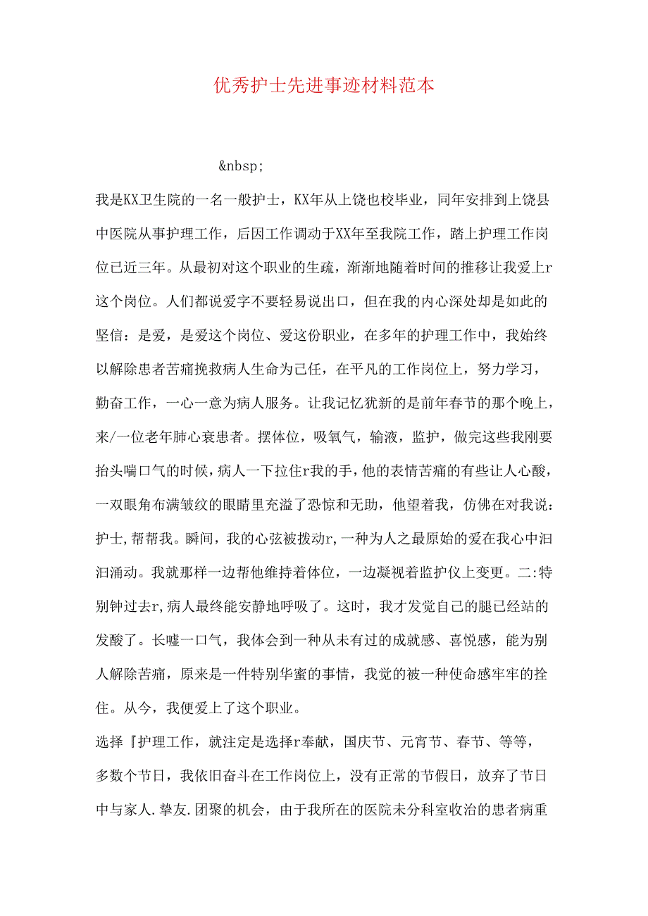 优秀护士先进事迹材料范本.docx_第1页