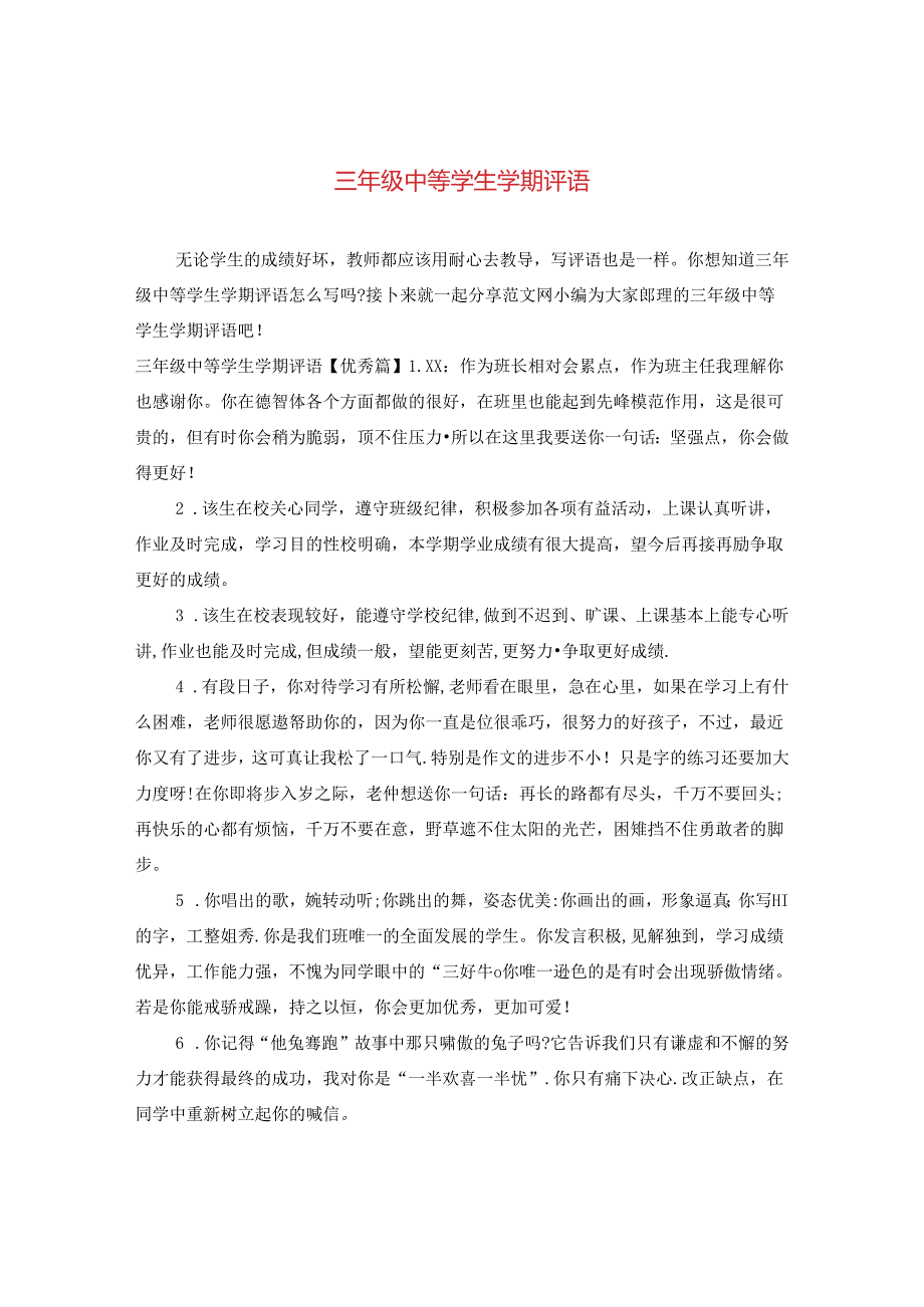 三年级中等学生学期评语.docx_第1页