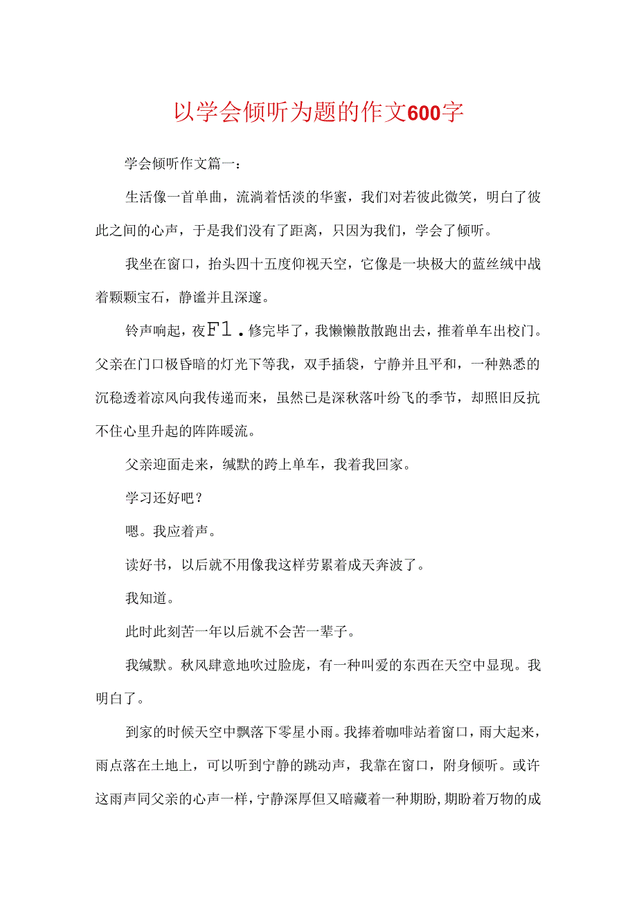 以学会倾听为题的作文600字.docx_第1页