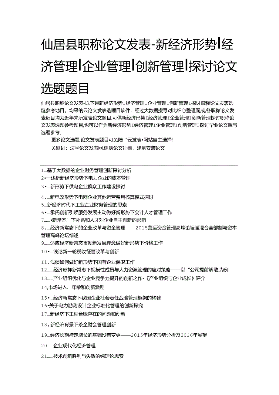 仙居县职称论文发表-新经济形势经济管理企业管理创新管理研究论文选题题目.docx_第1页