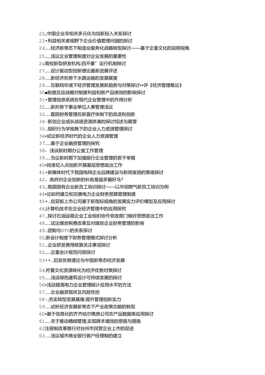 仙居县职称论文发表-新经济形势经济管理企业管理创新管理研究论文选题题目.docx_第2页