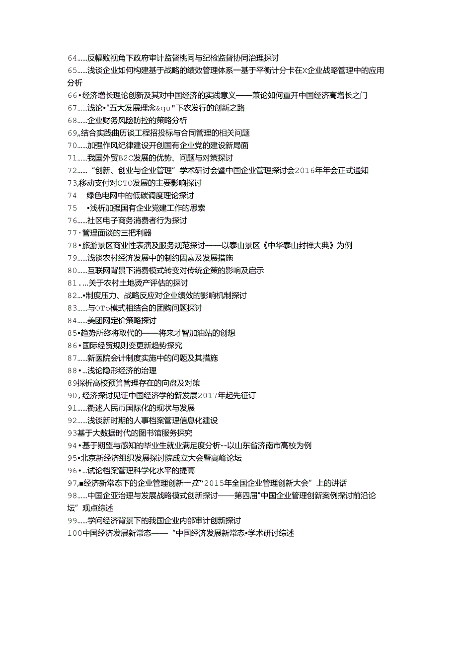 仙居县职称论文发表-新经济形势经济管理企业管理创新管理研究论文选题题目.docx_第3页