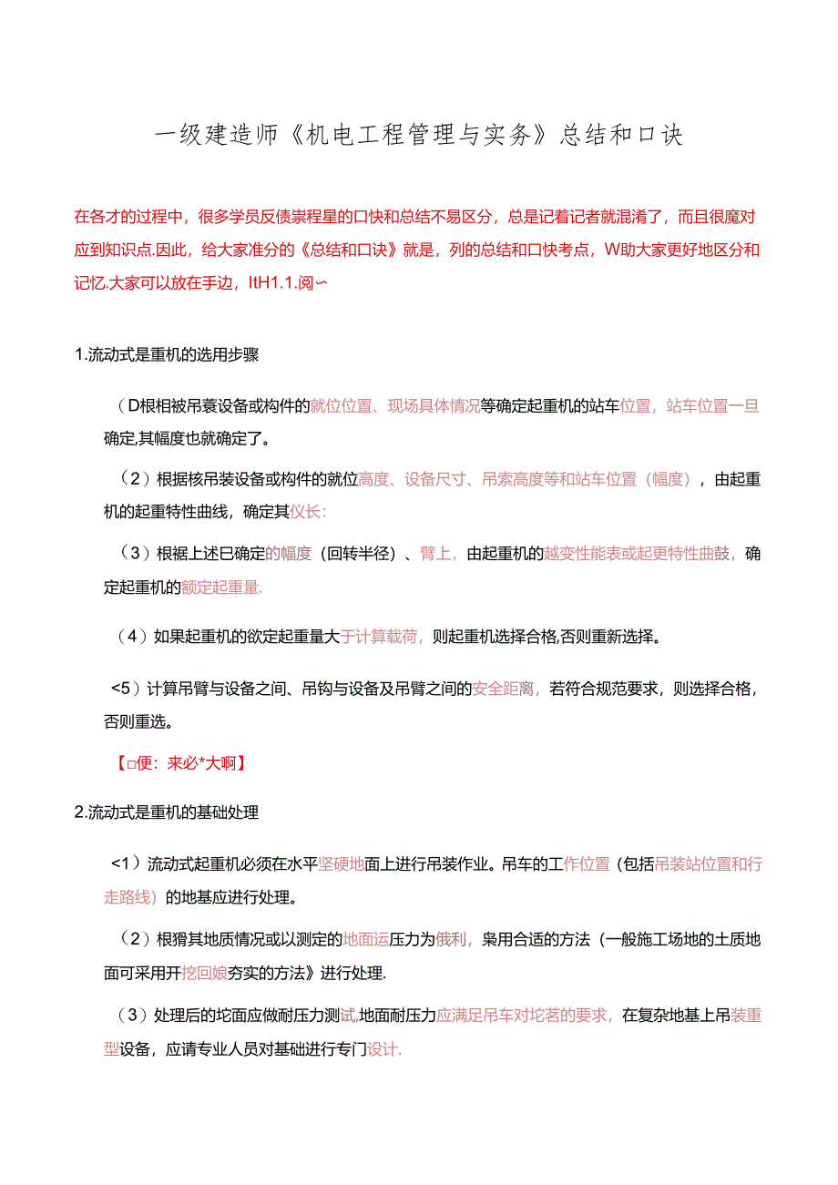 一级建造师《机电工程管理与实务》总结和口诀.docx_第1页