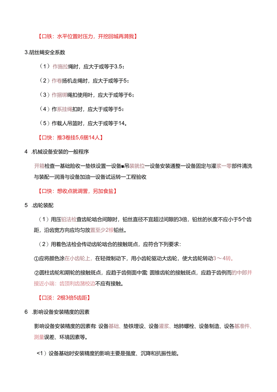 一级建造师《机电工程管理与实务》总结和口诀.docx_第2页