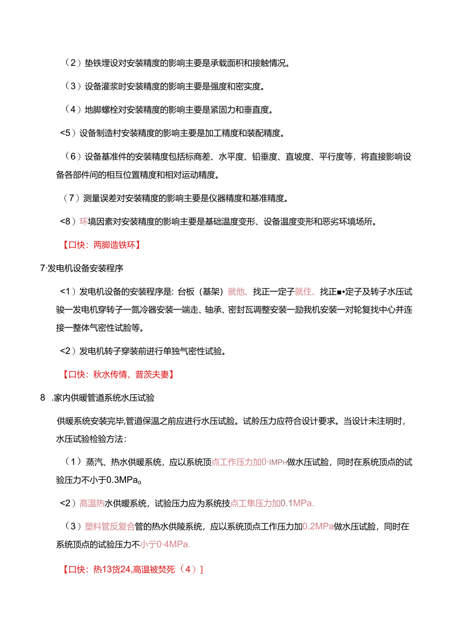 一级建造师《机电工程管理与实务》总结和口诀.docx_第3页