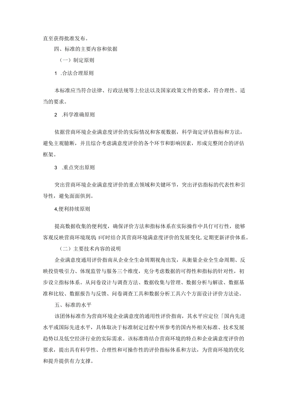 《营商环境企业满意度通用评价指南》团体标准（征求意见稿）编制说明.docx_第1页