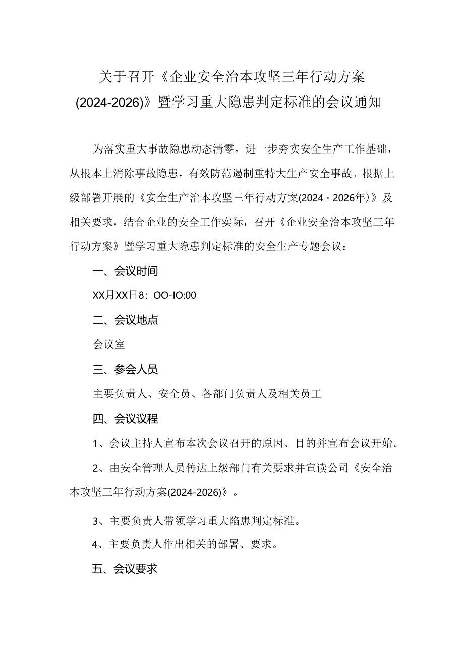 《企业安全治本攻坚三年行动方案（2024-2026）》及重大隐患判定标准学习会议通知.docx_第1页