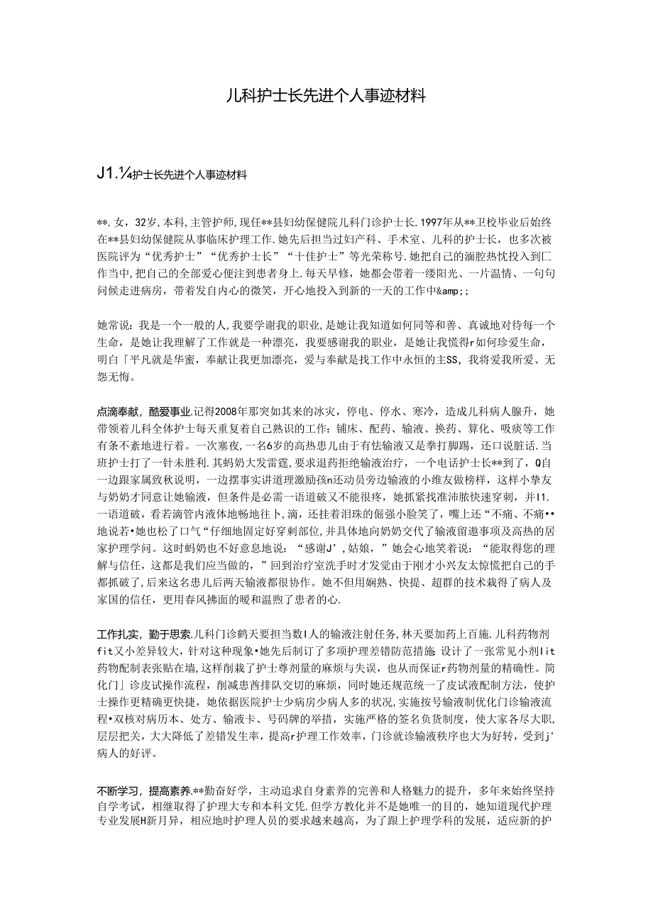 儿科护士长先进个人事迹材料.docx_第1页