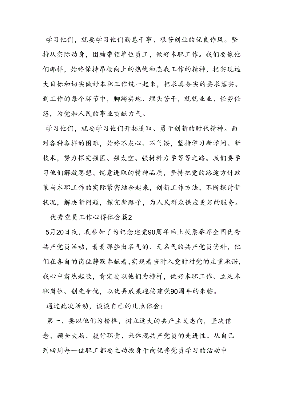 优秀党员工作心得体会.docx_第2页