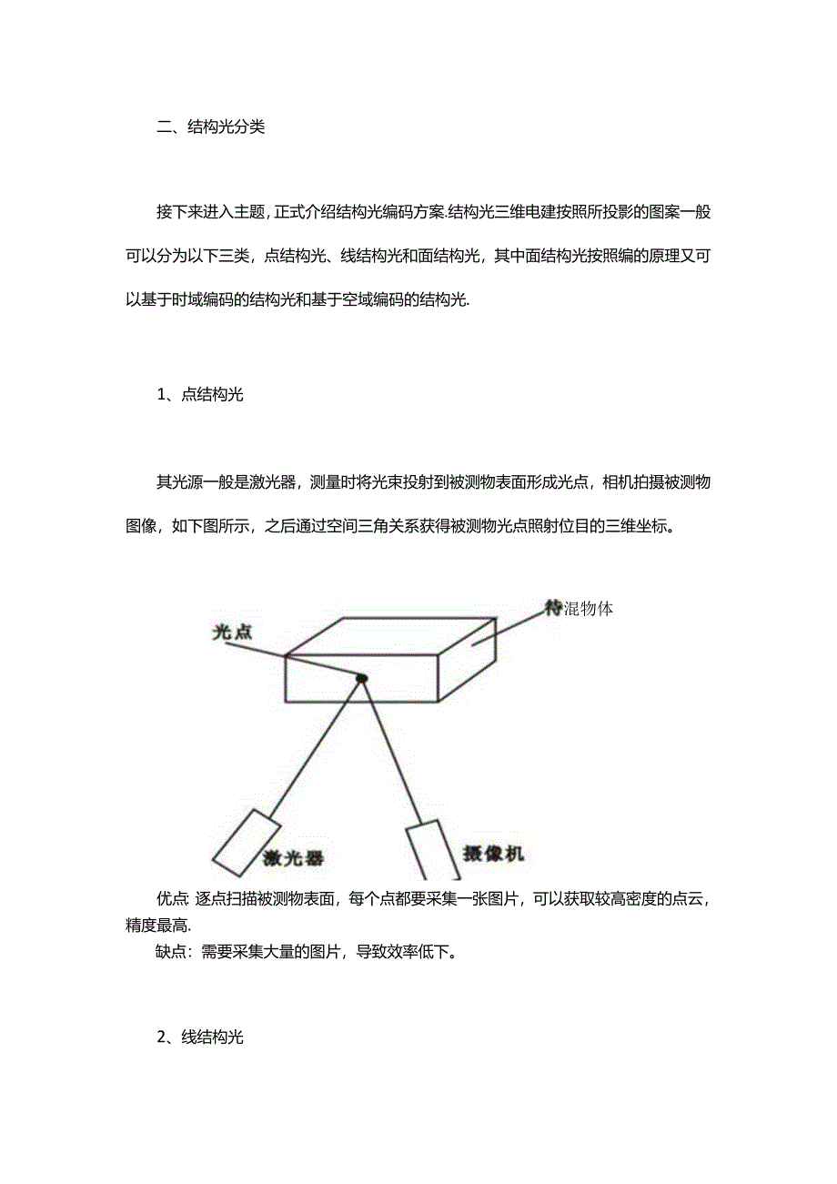 三维重建之结构光编码方案研究.docx_第2页