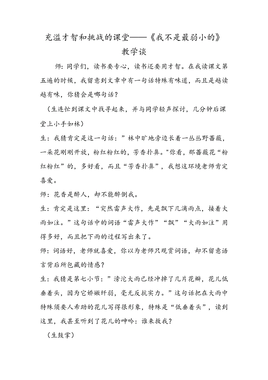 充满智慧和挑战的课堂──《我不是最弱小的》教学谈.docx_第1页