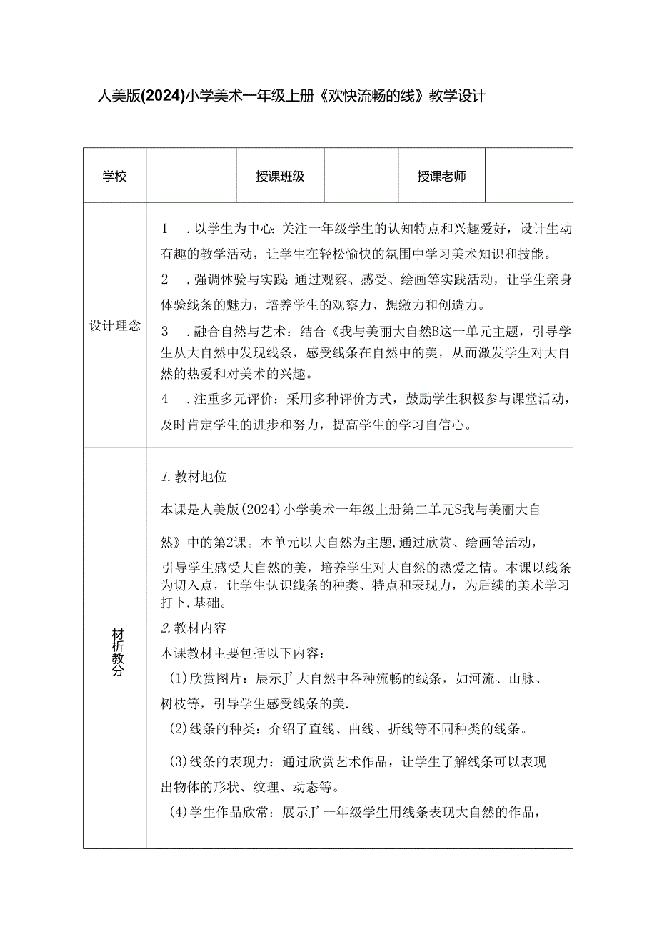 人美版（2024）小学美术一年级上册《欢快流畅的线》教学设计.docx_第1页