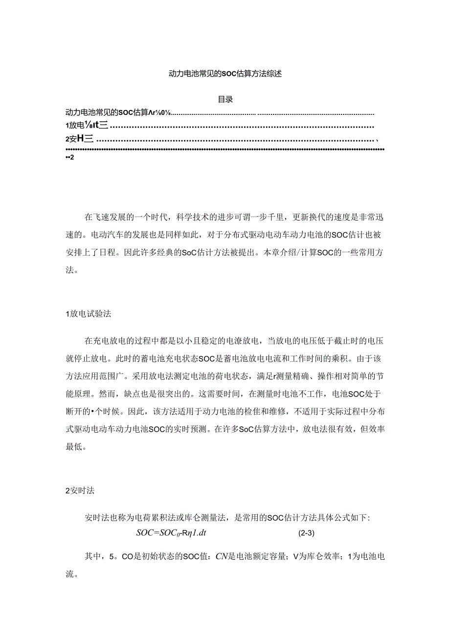 【《动力电池常见的SOC估算方法综述》3900字】.docx_第1页