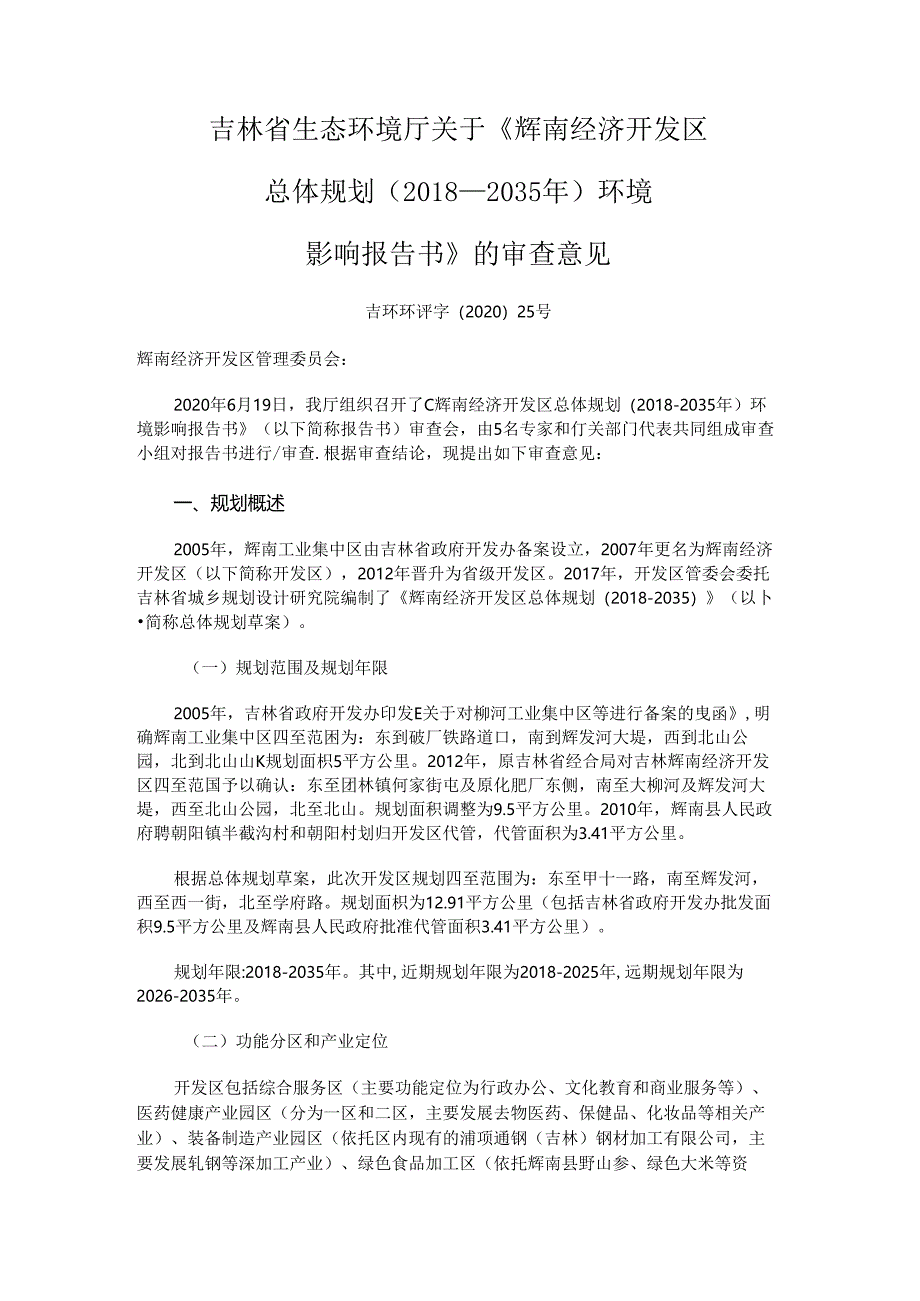 《辉南经济开发区总体规划（2018-2035年）环境影响报告书》的审查意见.docx_第1页