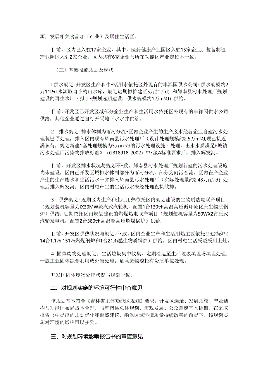 《辉南经济开发区总体规划（2018-2035年）环境影响报告书》的审查意见.docx_第2页