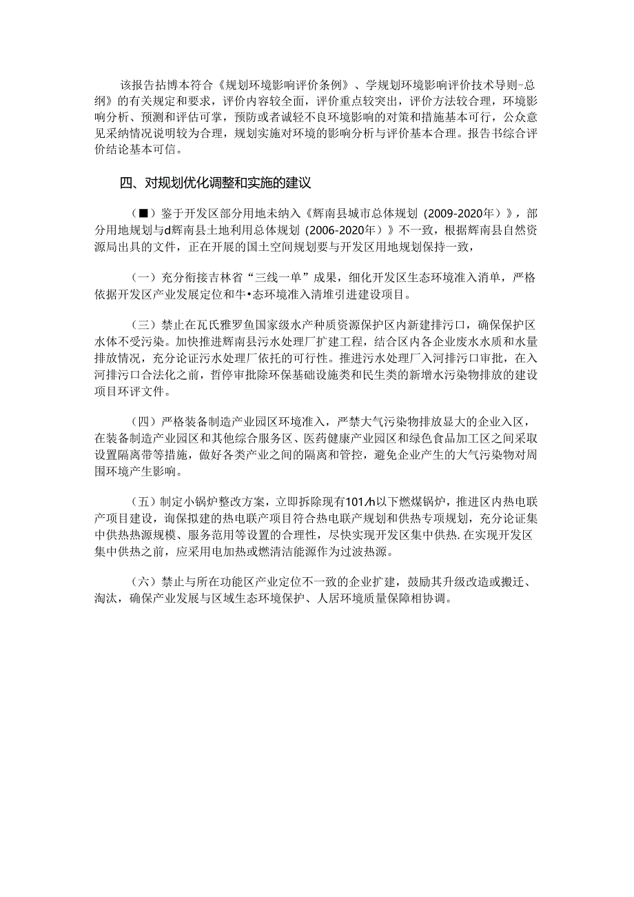 《辉南经济开发区总体规划（2018-2035年）环境影响报告书》的审查意见.docx_第3页