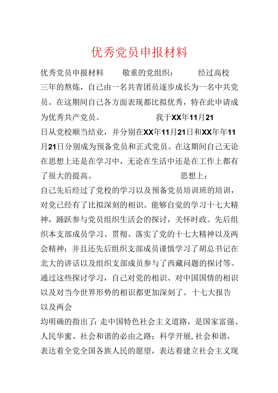 优秀党员申报材料.docx_第1页