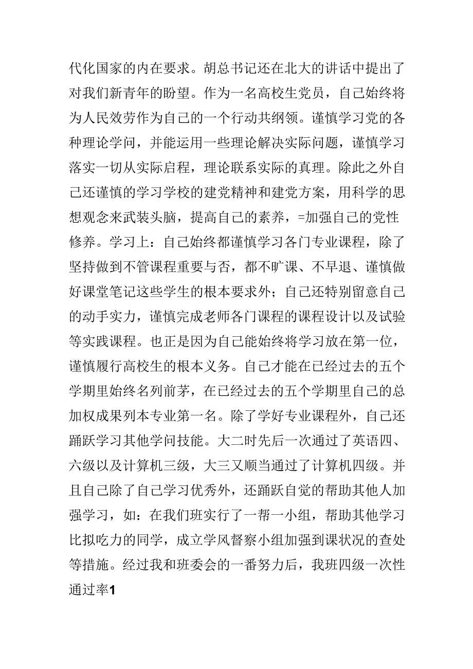 优秀党员申报材料.docx_第2页