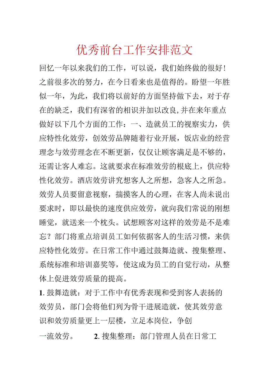 优秀前台工作计划范文.docx_第1页