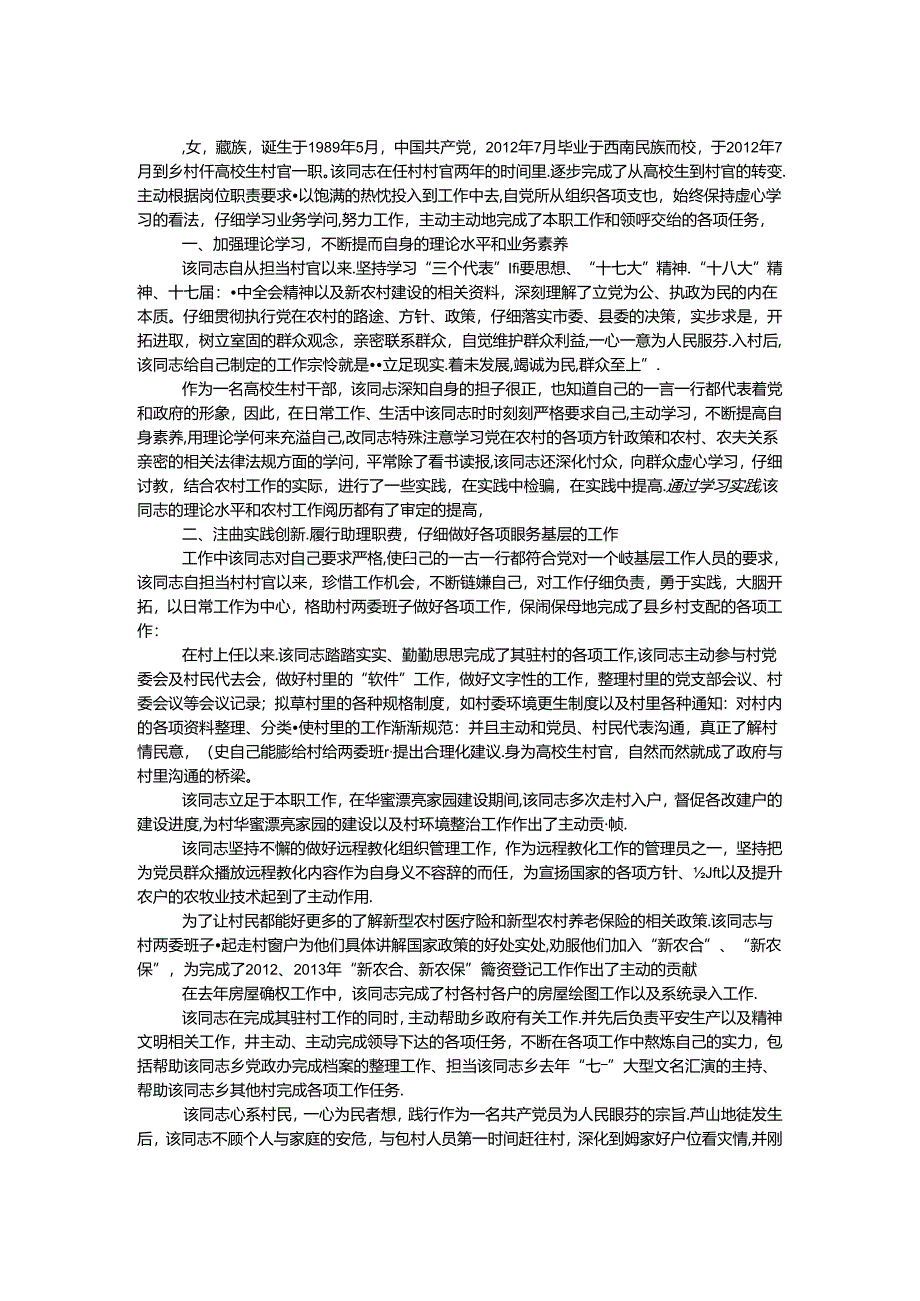 优秀大学生村官主要事迹.docx_第1页