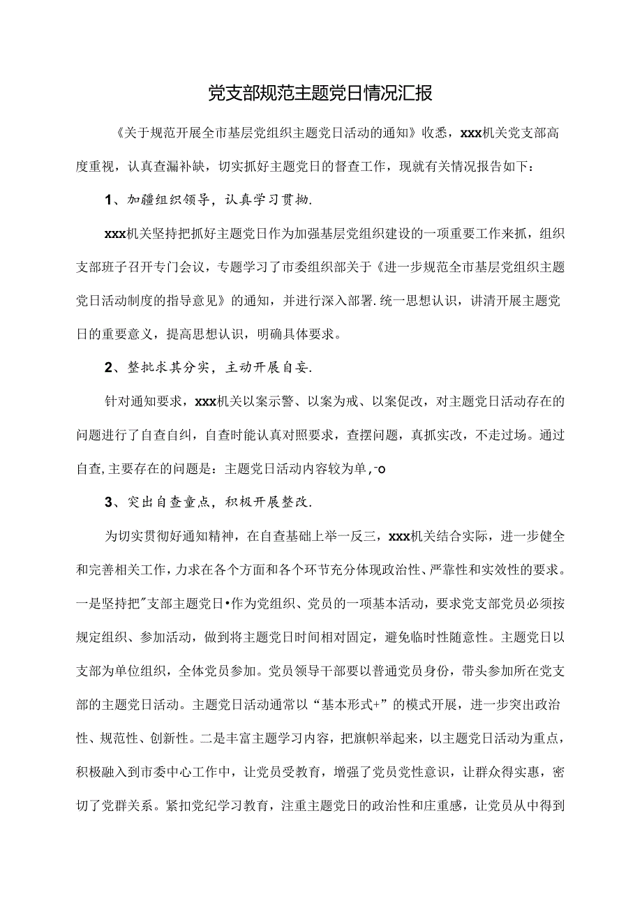 党支部规范主题党日情况汇报.docx_第1页