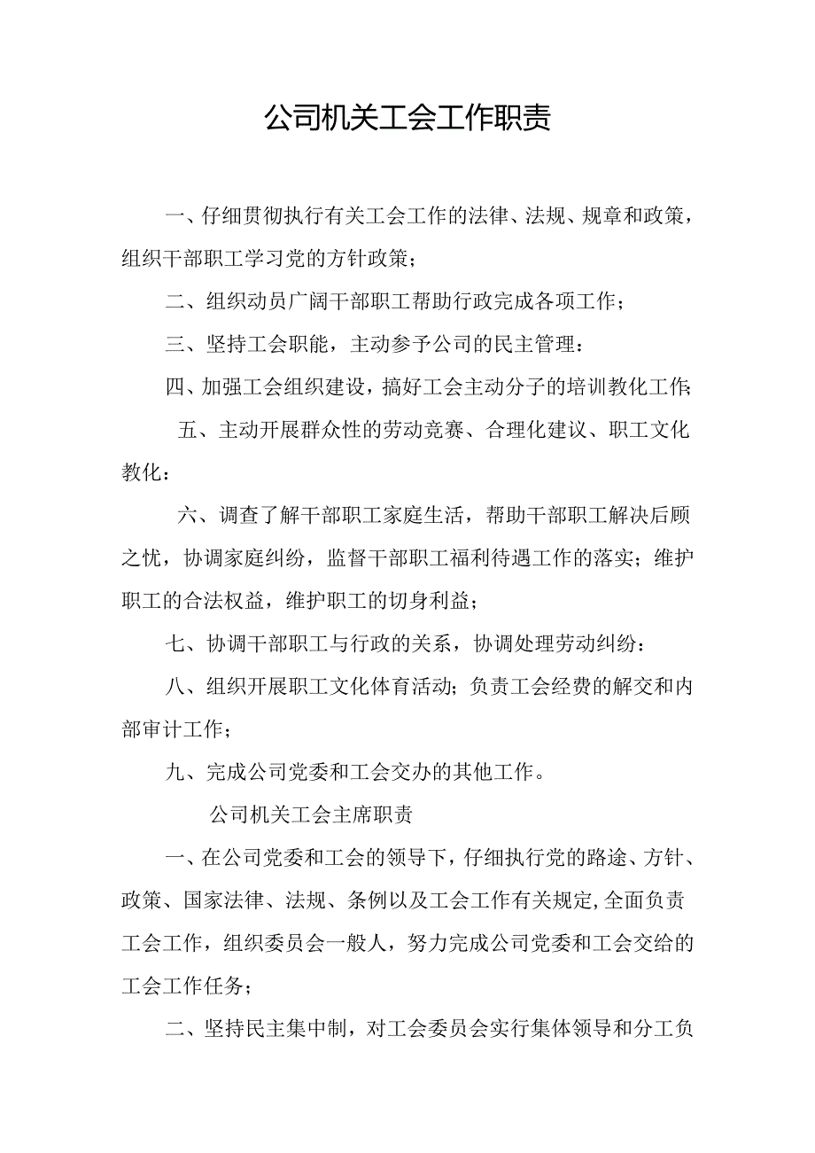 公司机关工会工作职责.docx_第1页