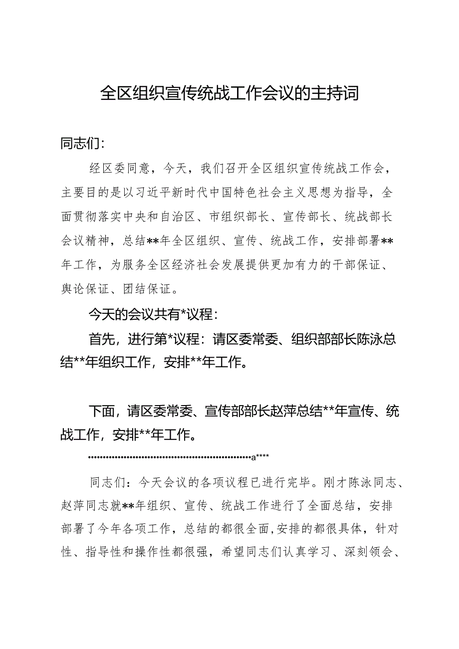 全区组织宣传统战工作会议主持词.docx_第1页