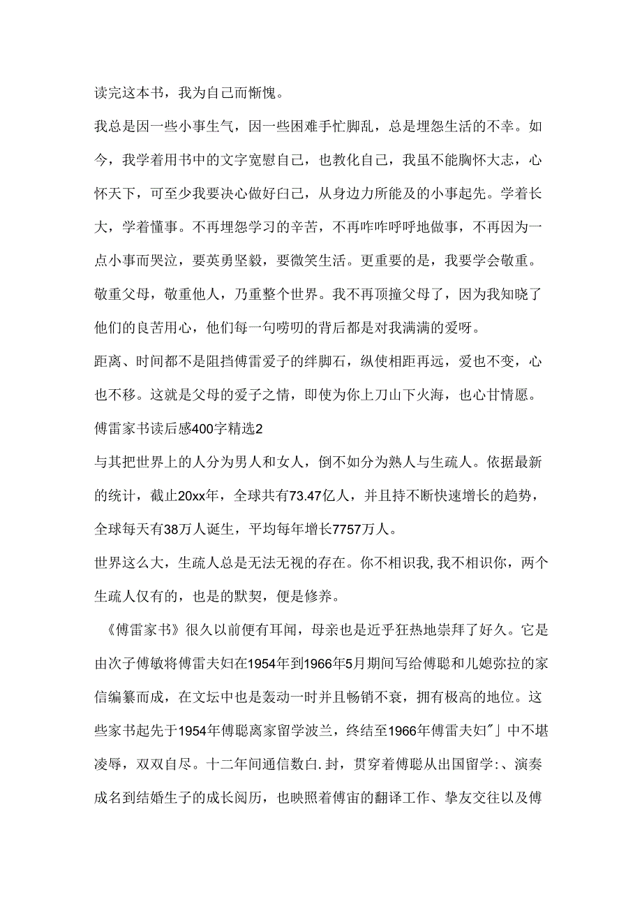 傅雷家书读后感400字精选七篇.docx_第2页