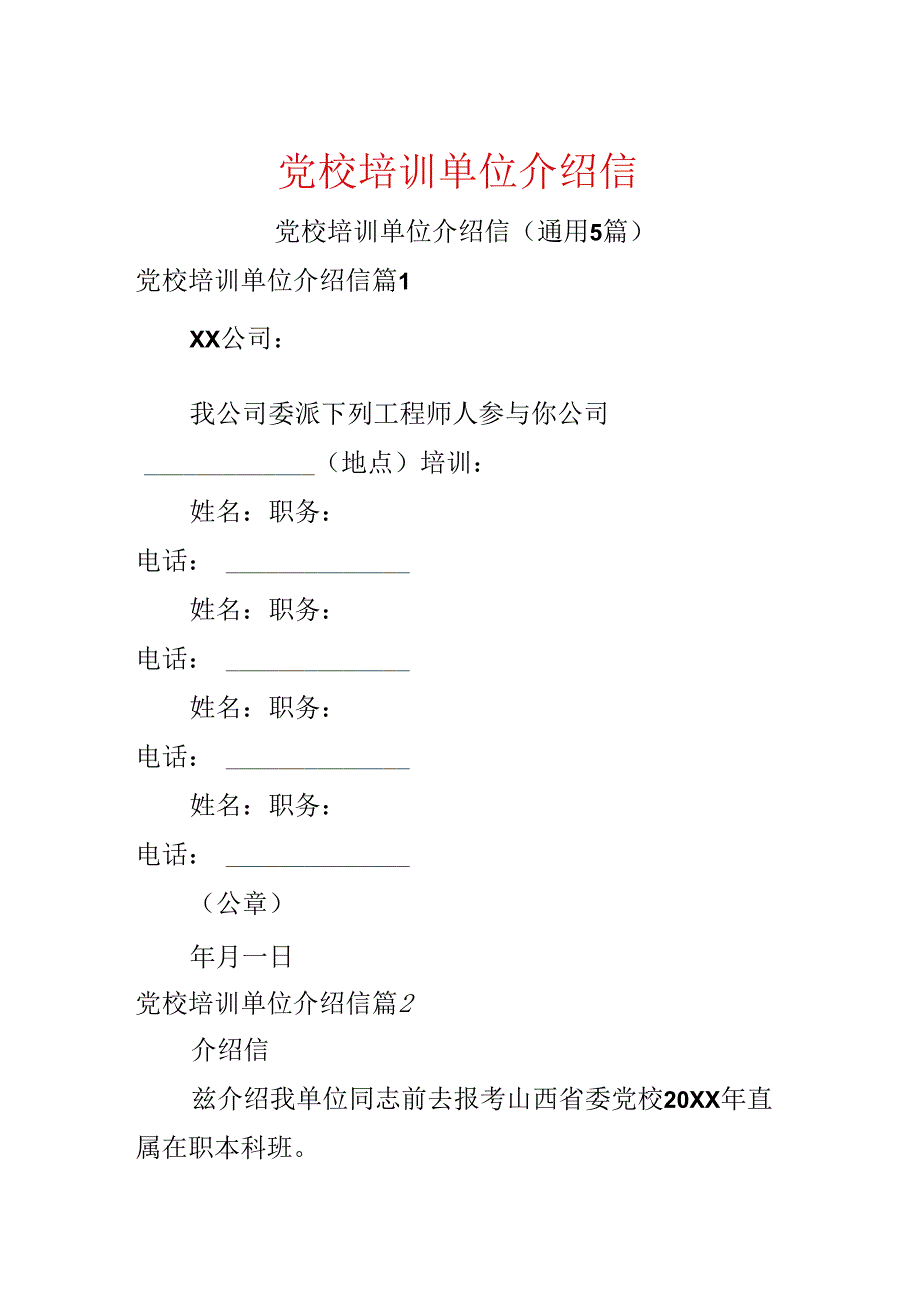 党校培训单位介绍信.docx_第1页