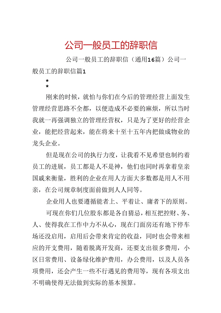 公司普通员工的辞职信.docx_第1页