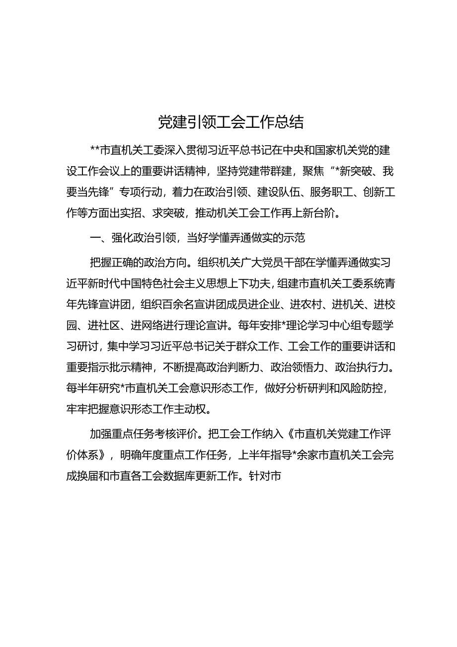 党建引领工会工作总结.docx_第1页