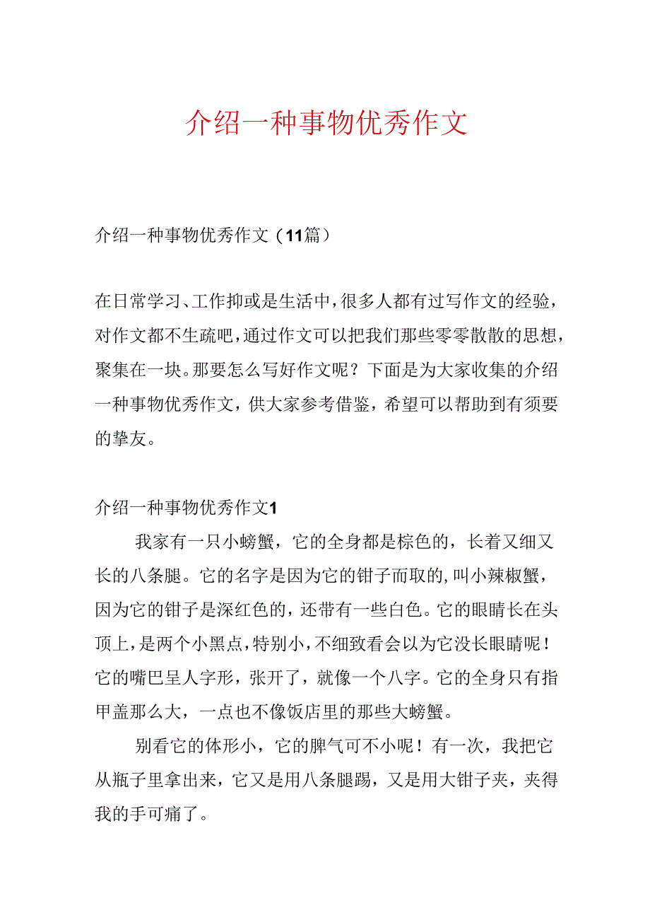 介绍一种事物优秀作文.docx_第1页