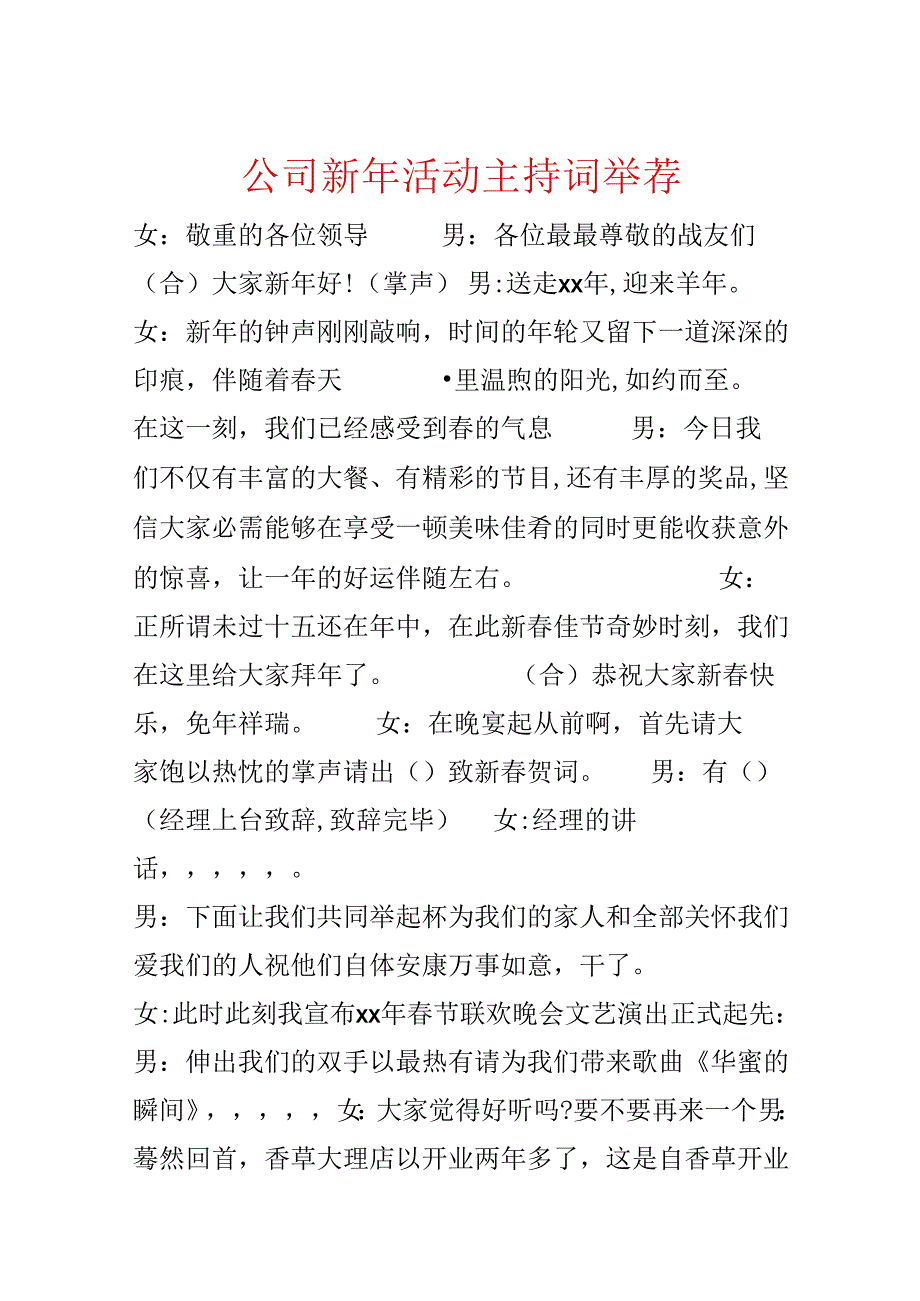 公司新年活动主持词推荐.docx_第1页