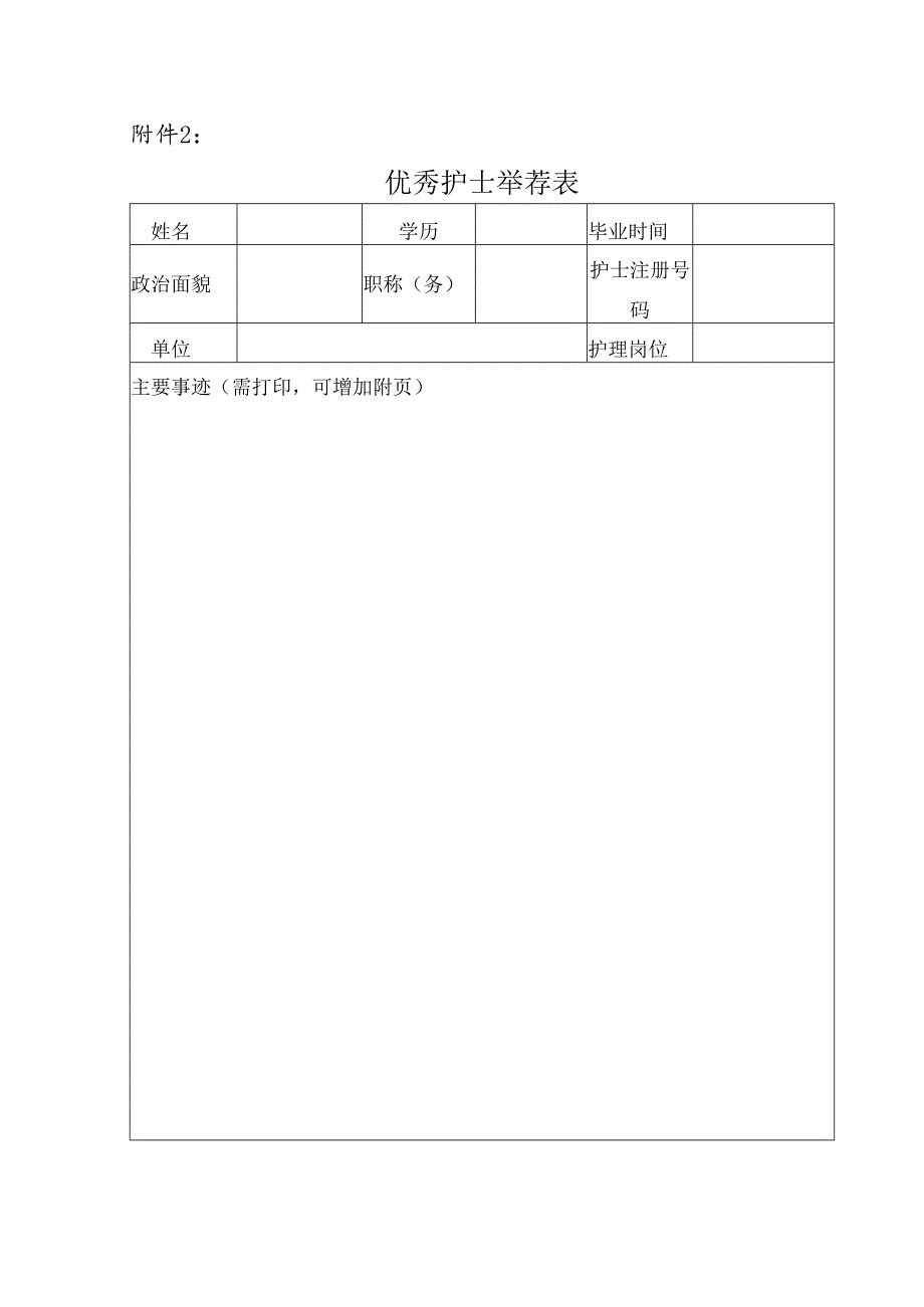 优秀护士推荐表.docx_第1页