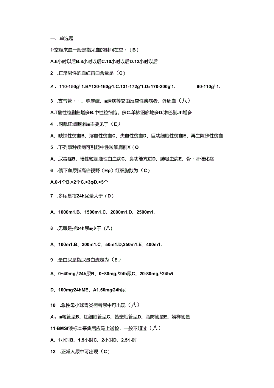 健康评估实验室检查习题和答案概要.docx_第1页