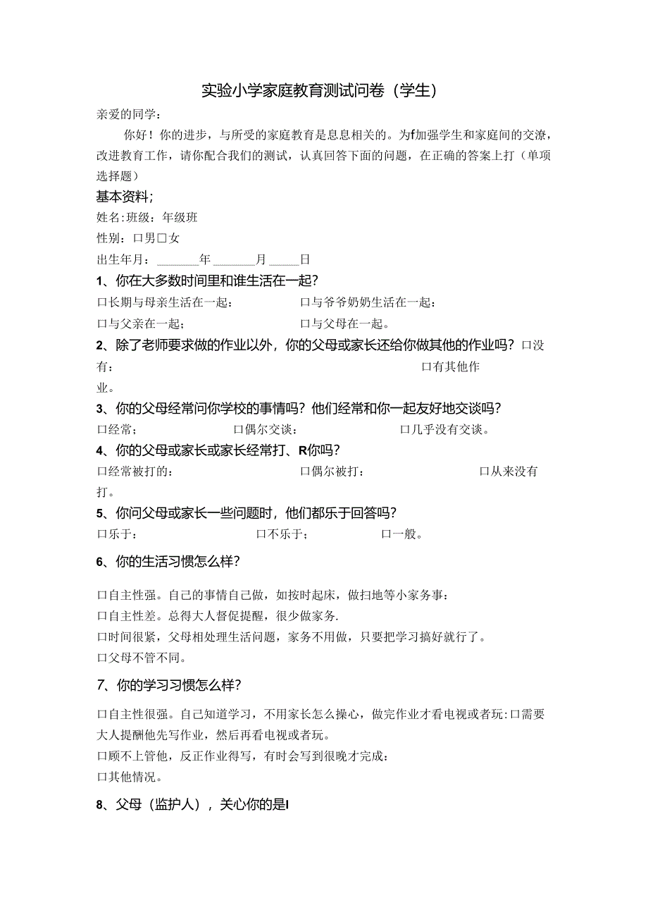 【精品】实验小学家庭教育测试问卷（学生版）.docx_第1页