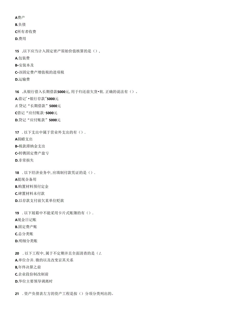 XXXX年会计从业资格考试会计基础考前密押试题及答案解析.docx_第3页