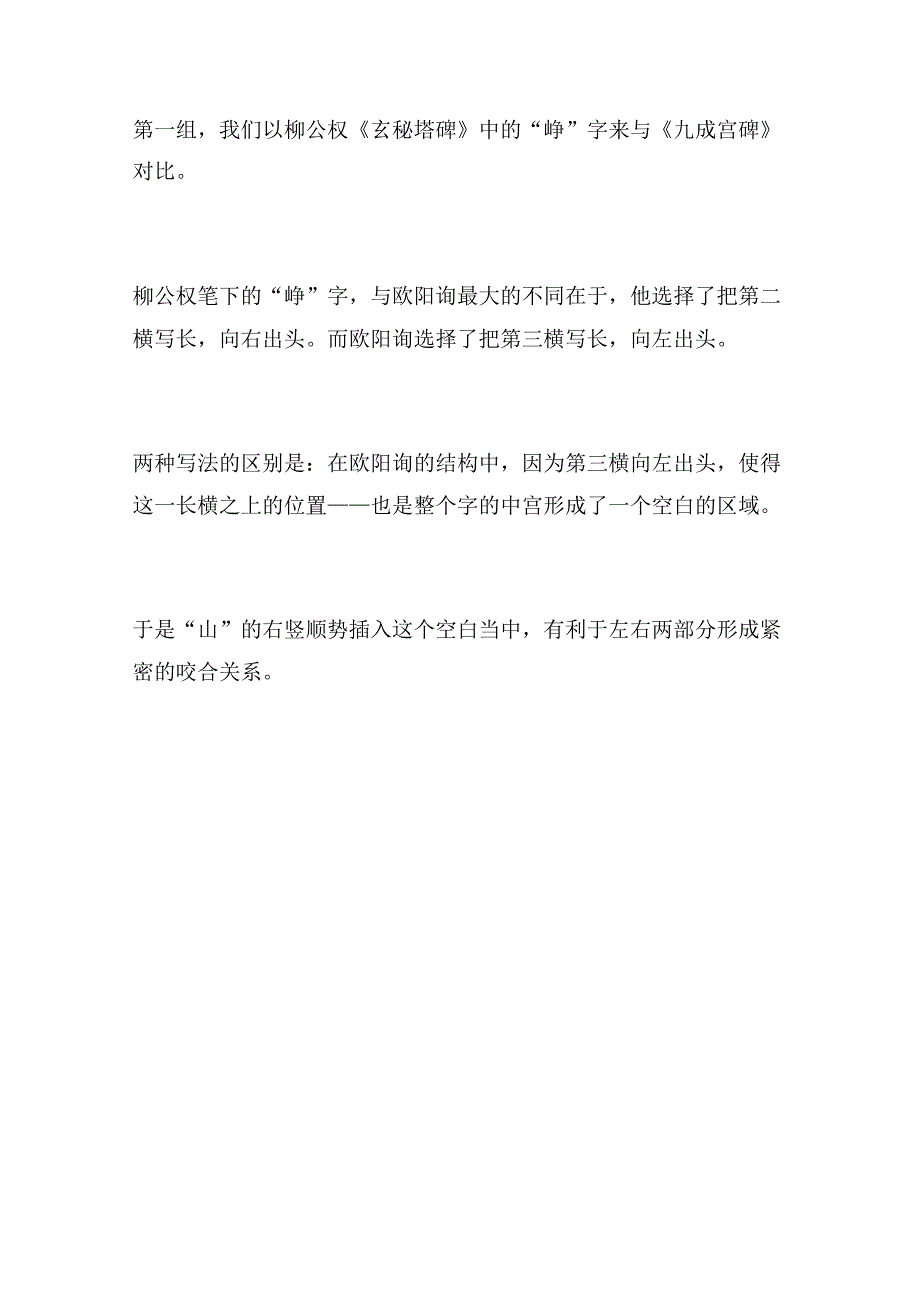 《九成宫》临帖结字特点∣峥嵘千仞.docx_第2页