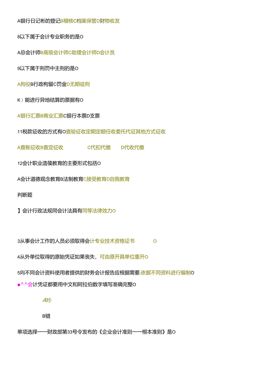 XXXX财经法规模拟试题.docx_第3页