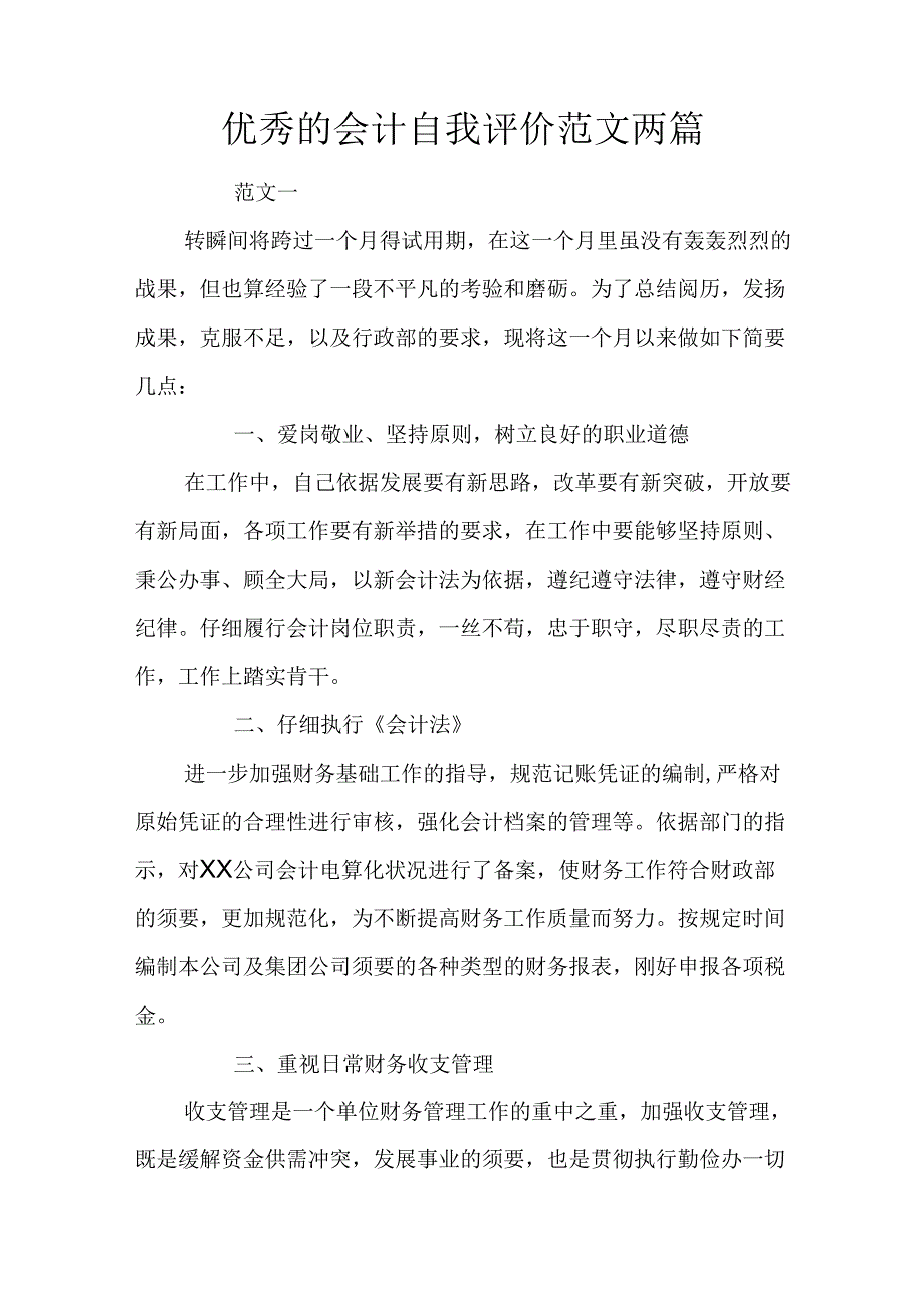 优秀的会计自我评价范文两篇.docx_第1页