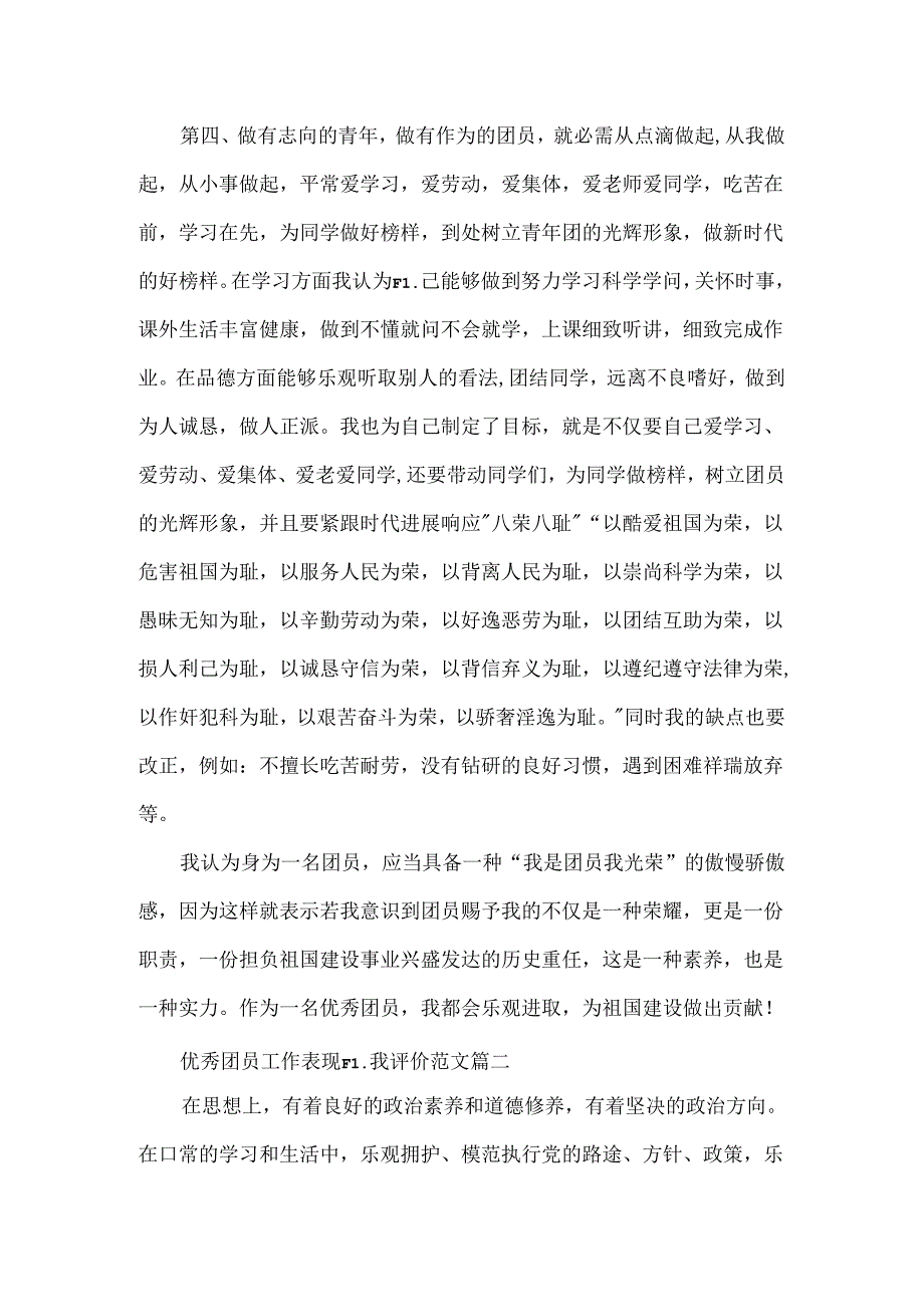 优秀团员工作表现自我评价范文.docx_第2页