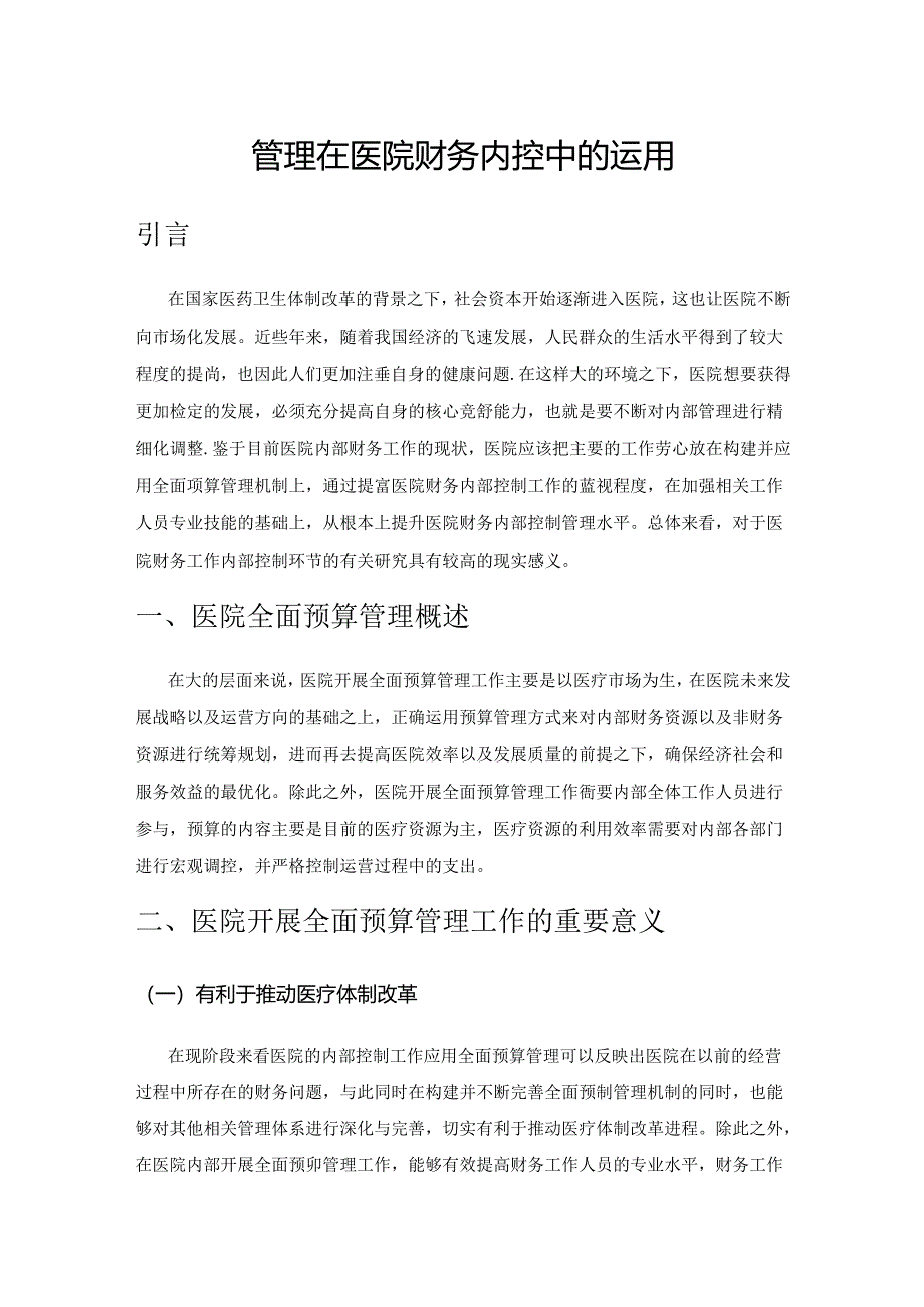 全面预算管理在医院财务内控中的运用.docx_第1页