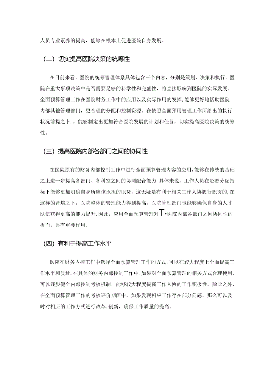 全面预算管理在医院财务内控中的运用.docx_第2页