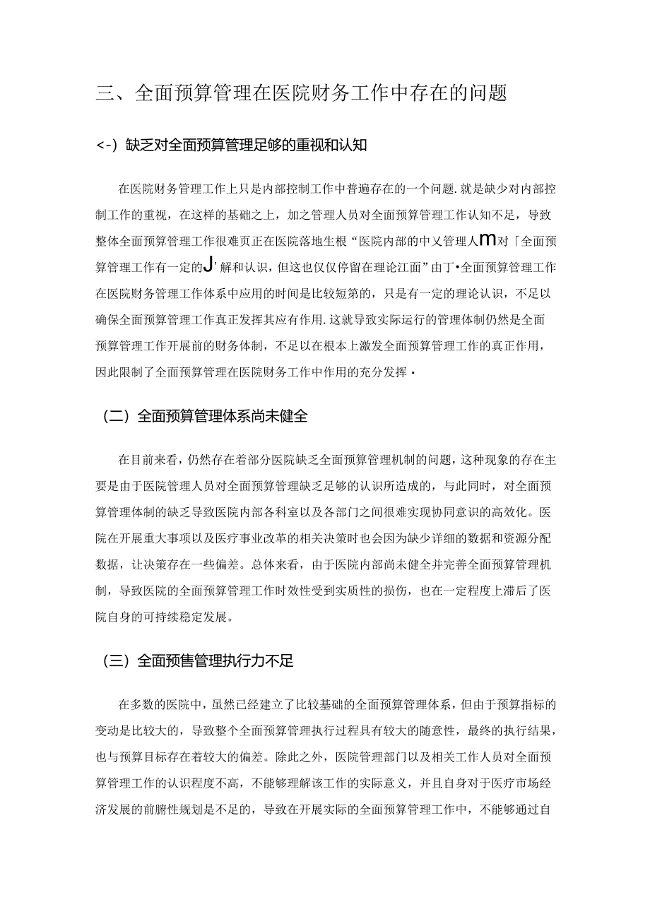 全面预算管理在医院财务内控中的运用.docx_第3页