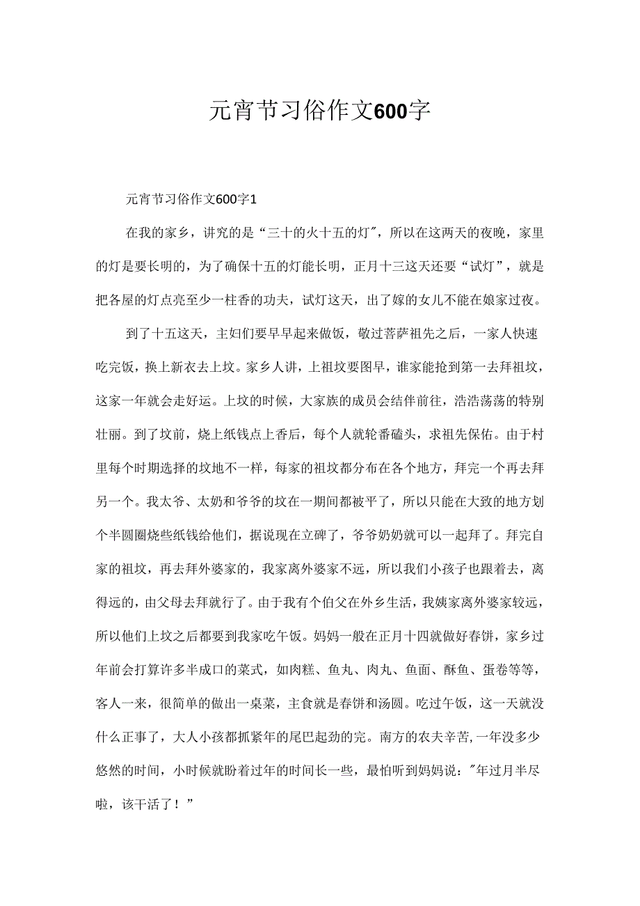 元宵节习俗作文600字.docx_第1页